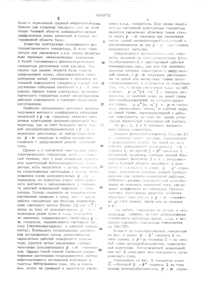 Полупроводниковый фотоэлектрический генератор (патент 434872)