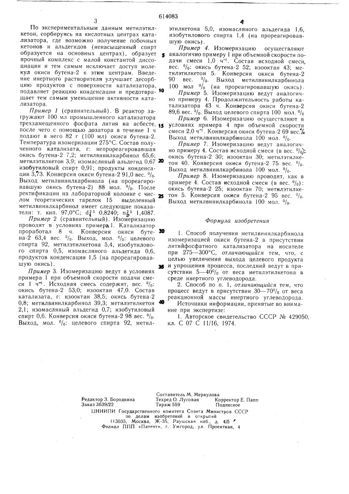 Способ получения метилвинилкарбинола (патент 614083)