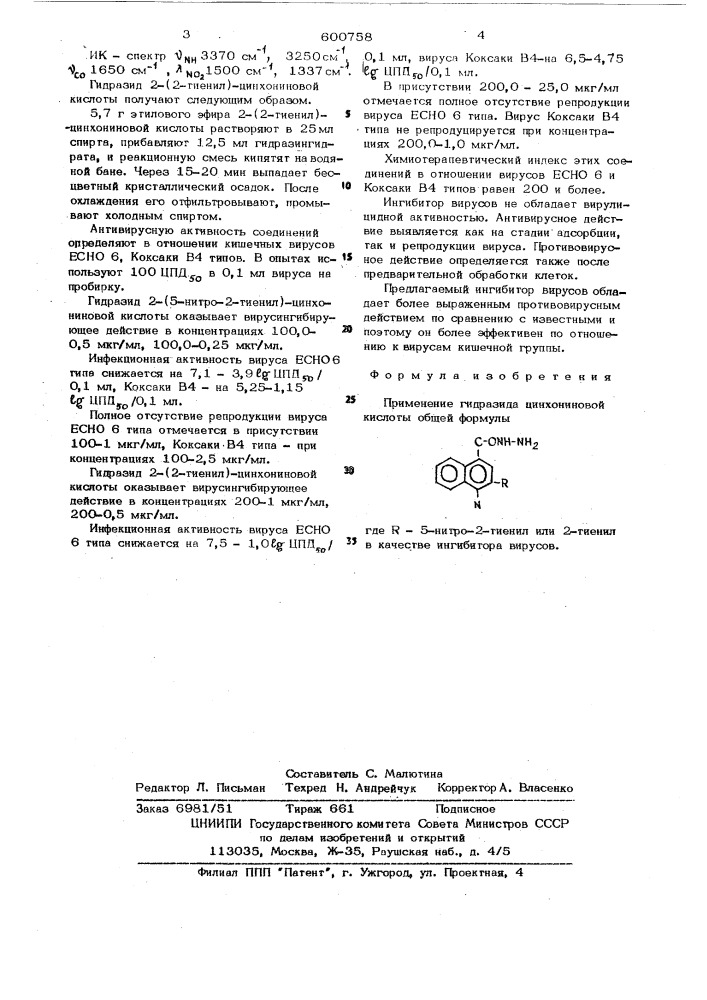 Ингибитор вирусов (патент 600758)