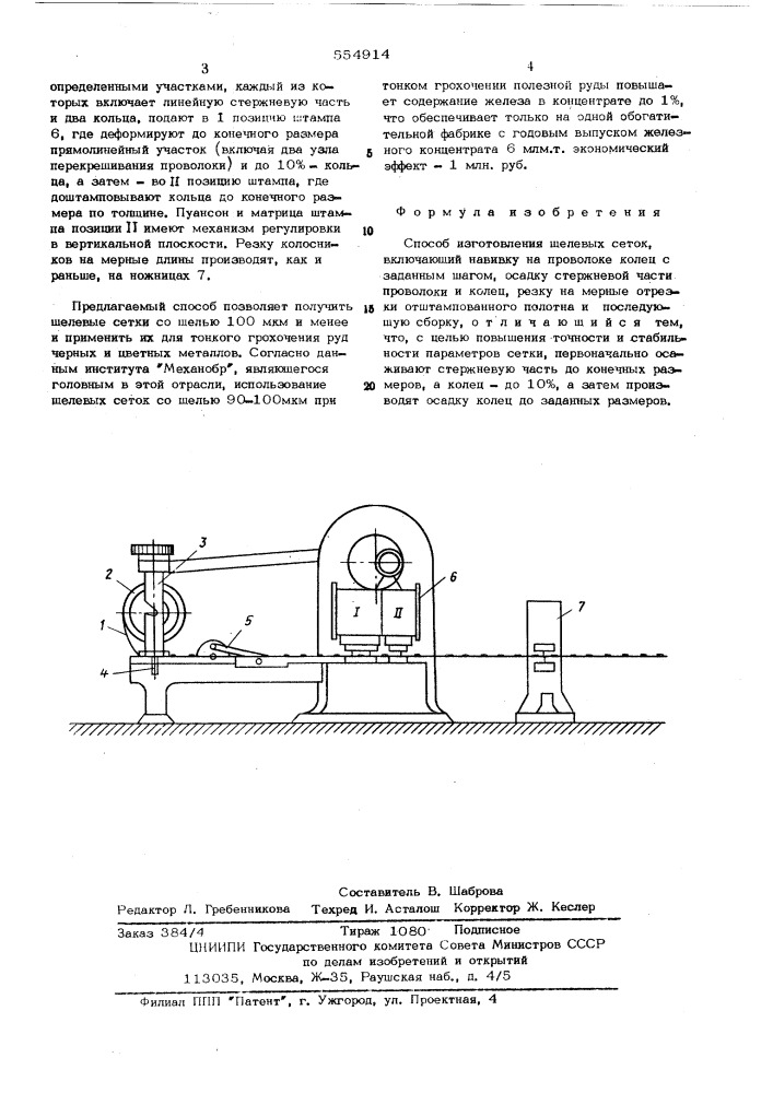 Способ изготовления щелевых сеток (патент 554914)