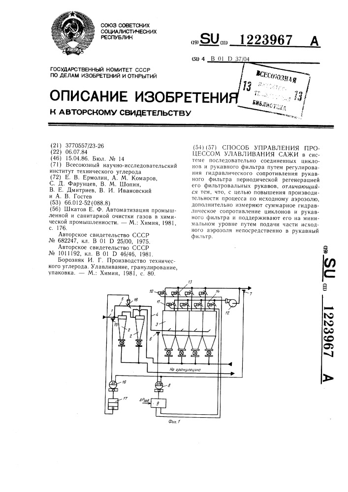 Способ управления процессом улавливания сажи (патент 1223967)