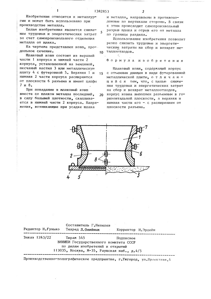 Шлаковый ковш (патент 1382853)