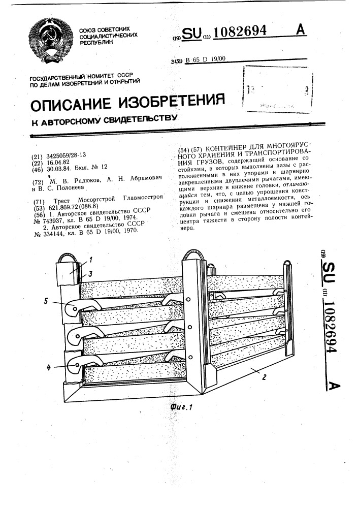 Контейнер для многоярусного хранения и транспортирования грузов (патент 1082694)