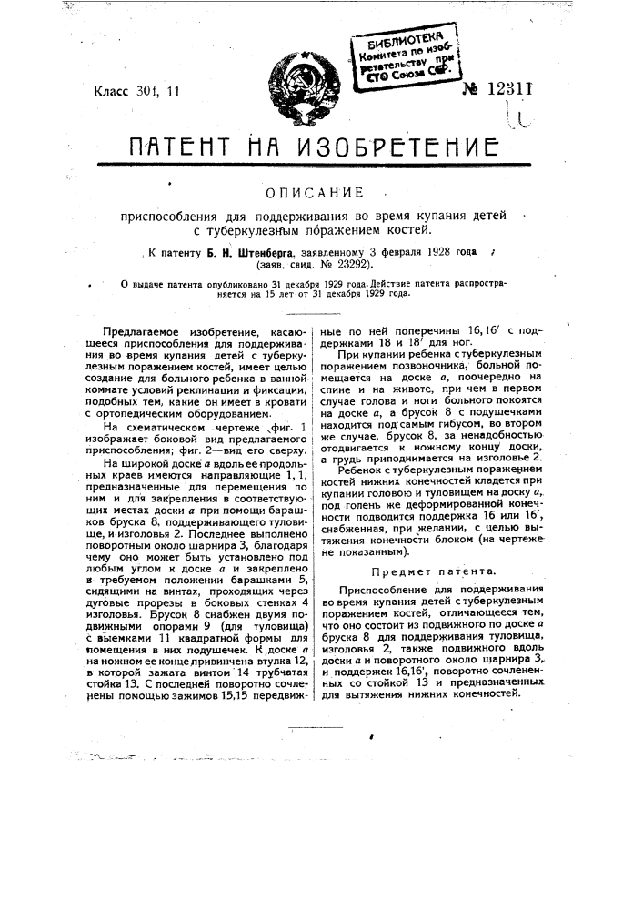 Приспособление для поддерживания во время купания детей с туберкулезным поражением костей (патент 12311)