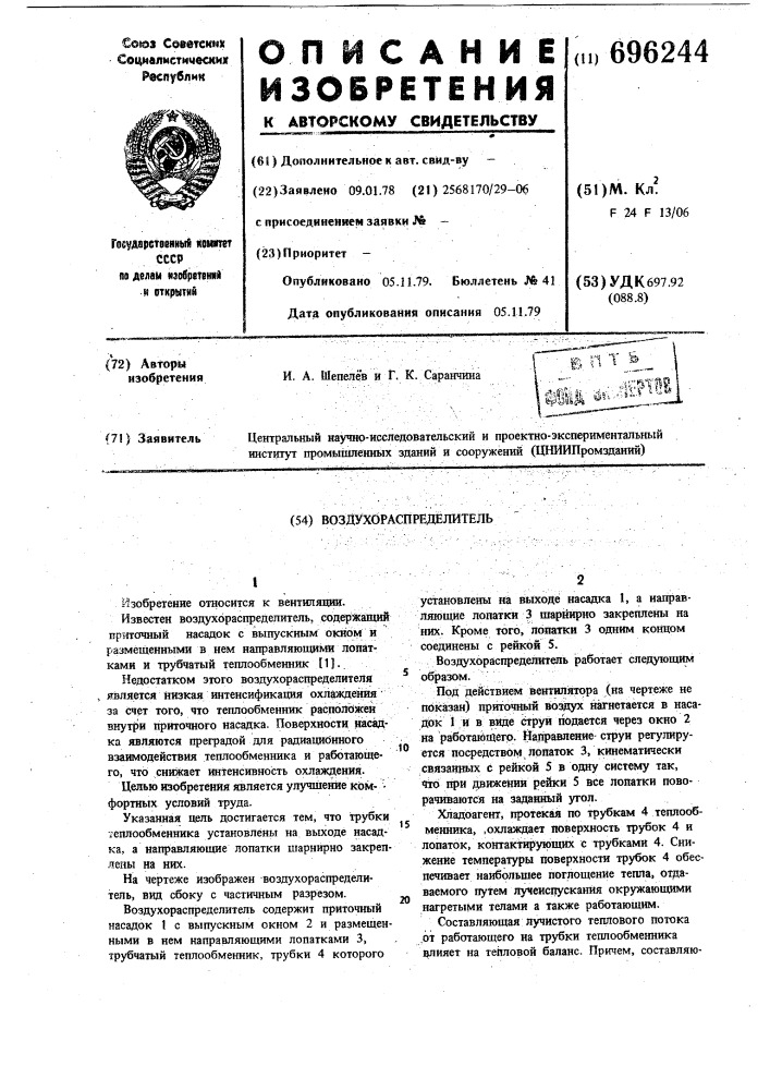 Воздухораспределитель (патент 696244)
