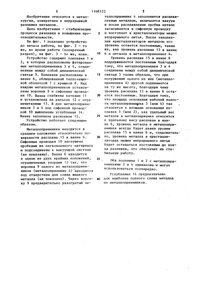 Устройство для подвода металла к машинам непрерывного литья (патент 1168322)