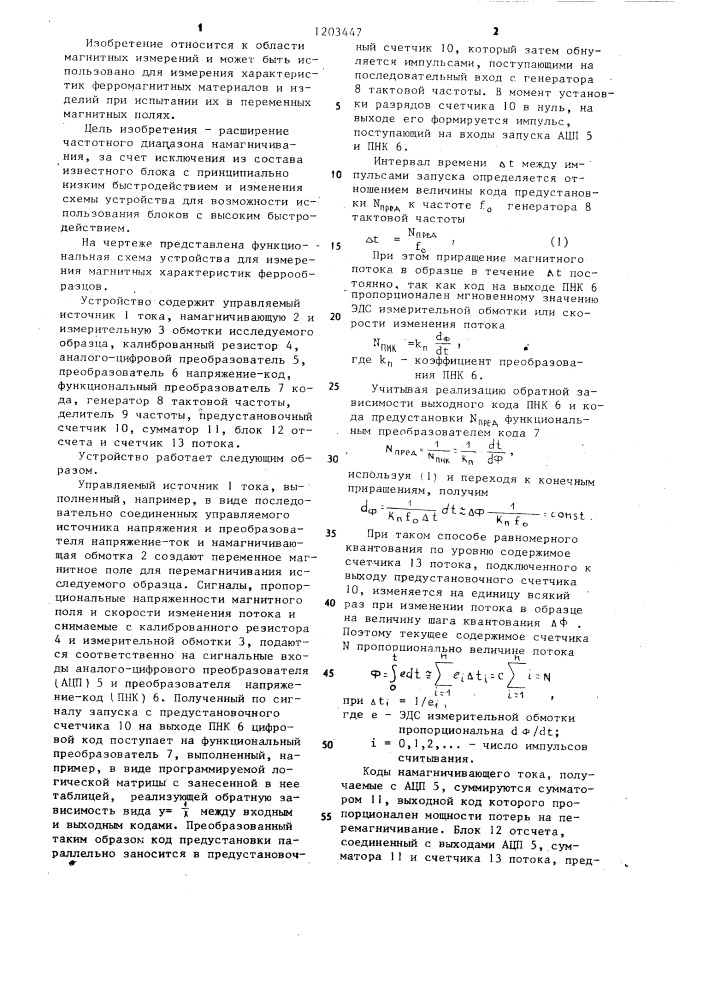 Устройство для измерения магнитных характеристик феррообразцов (патент 1203447)