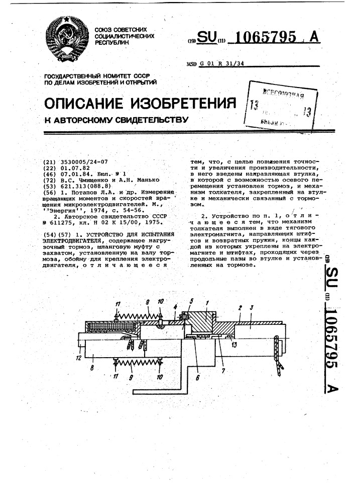 Устройство для испытания электродвигателя (патент 1065795)