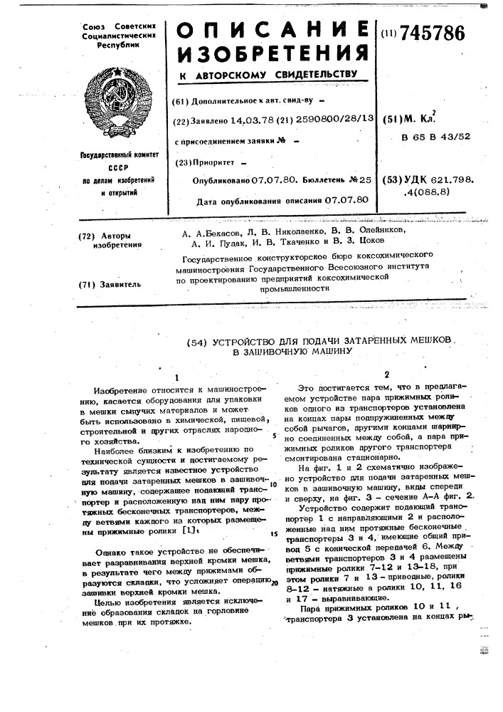 Устройство для подачи затаренных мешков в зашивочную машину (патент 745786)