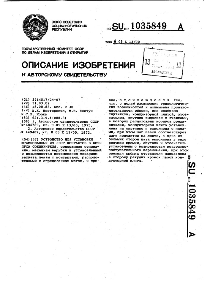 Устройство для установки штампованных из лент контактов в корпуса соединителя (патент 1035849)