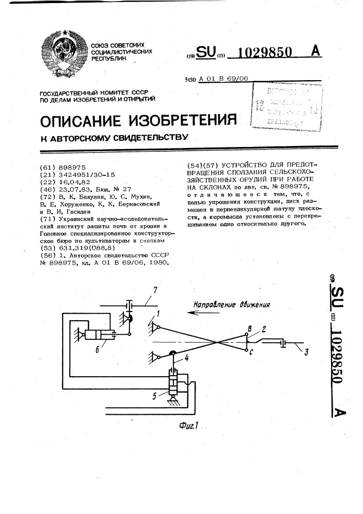 Устройство для предотвращения сползания сельскохозяйственных орудий при работе на склонах (патент 1029850)