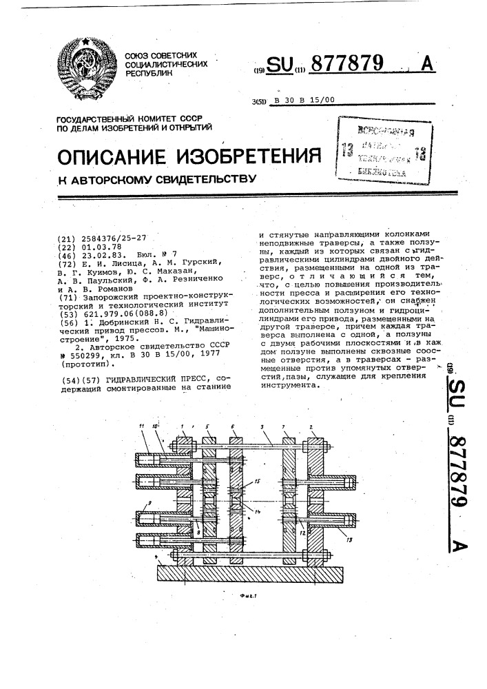 Гидравлический пресс (патент 877879)