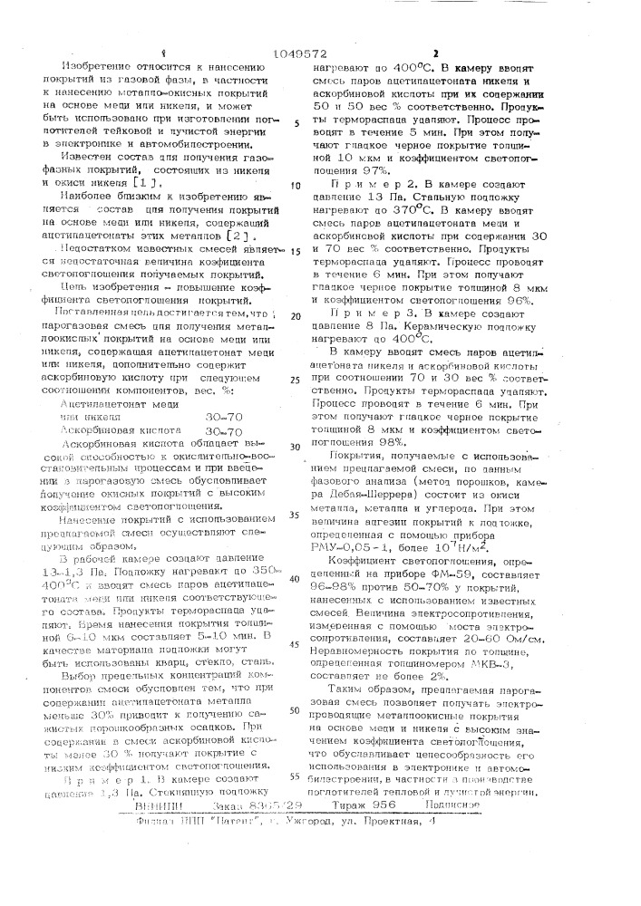 Парогазовая смесь для получения металлоокисных покрытий (патент 1049572)