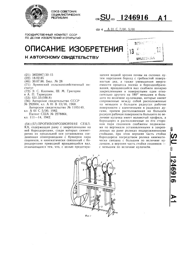 Противоэрозионная сеялка (патент 1246916)