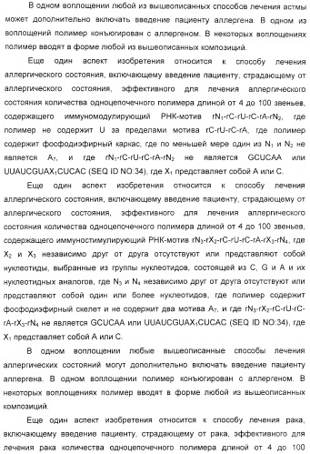 Мотивы последовательности рнк в контексте определенных межнуклеотидных связей, индуцирующие специфические иммуномодулирующие профили (патент 2435851)