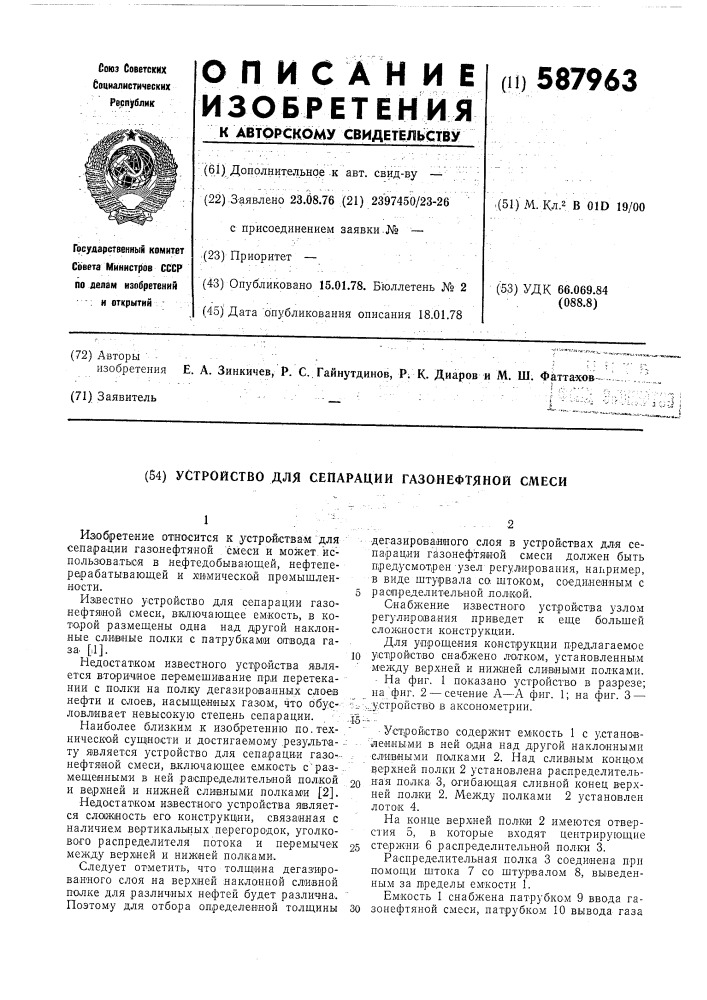 Устройство для сепарации газонефтяной смеси (патент 587963)