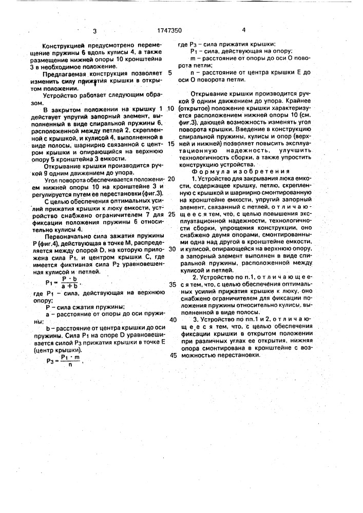 Устройство для закрывания люка емкости (патент 1747350)