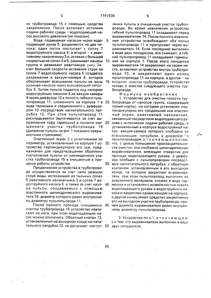 Устройство для очистки полости трубопровода (патент 1741936)