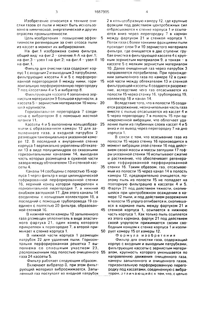 Фильтр для очистки газа (патент 1667905)