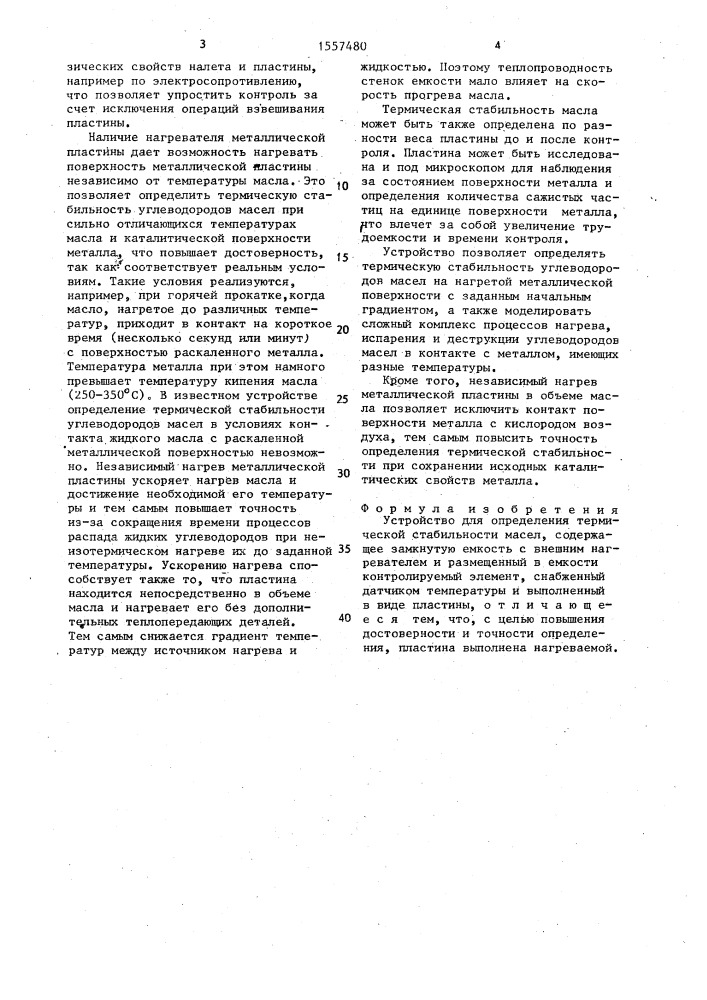 Устройство для определения термической стабильности масел (патент 1557480)