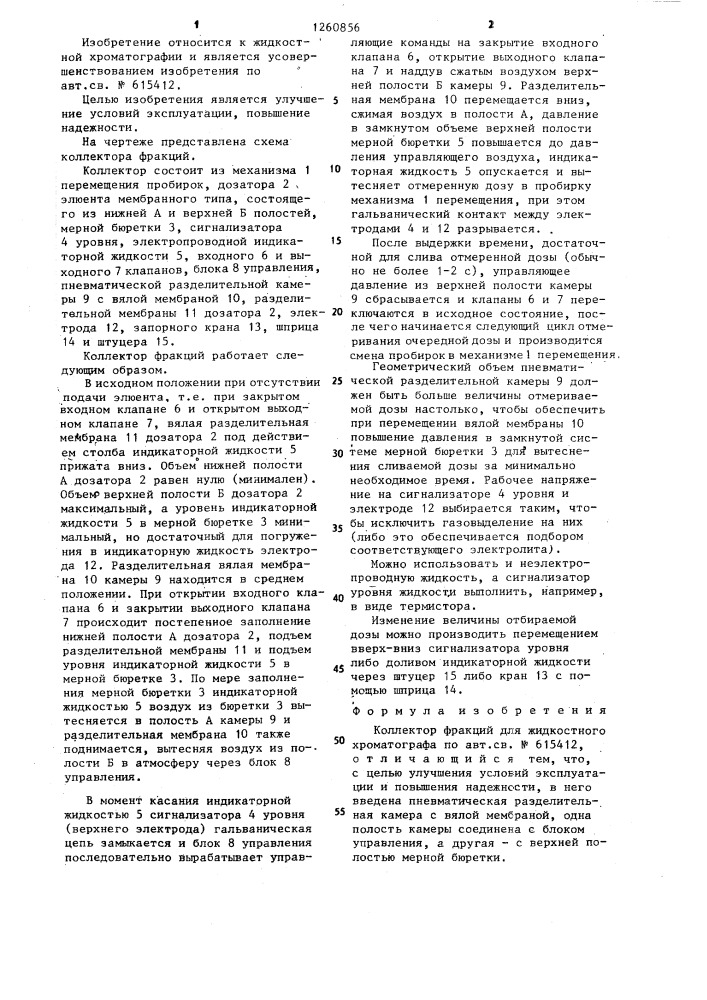 Коллектор фракций для жидкостного хроматографа (патент 1260856)