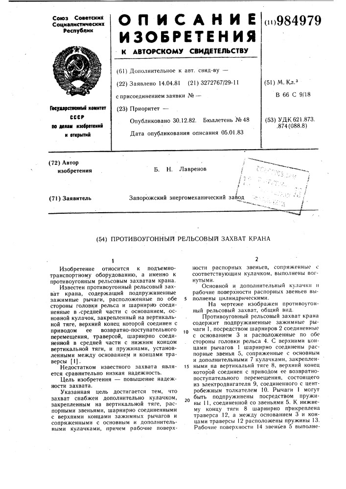 Противоугонный рельсовый захват крана (патент 984979)