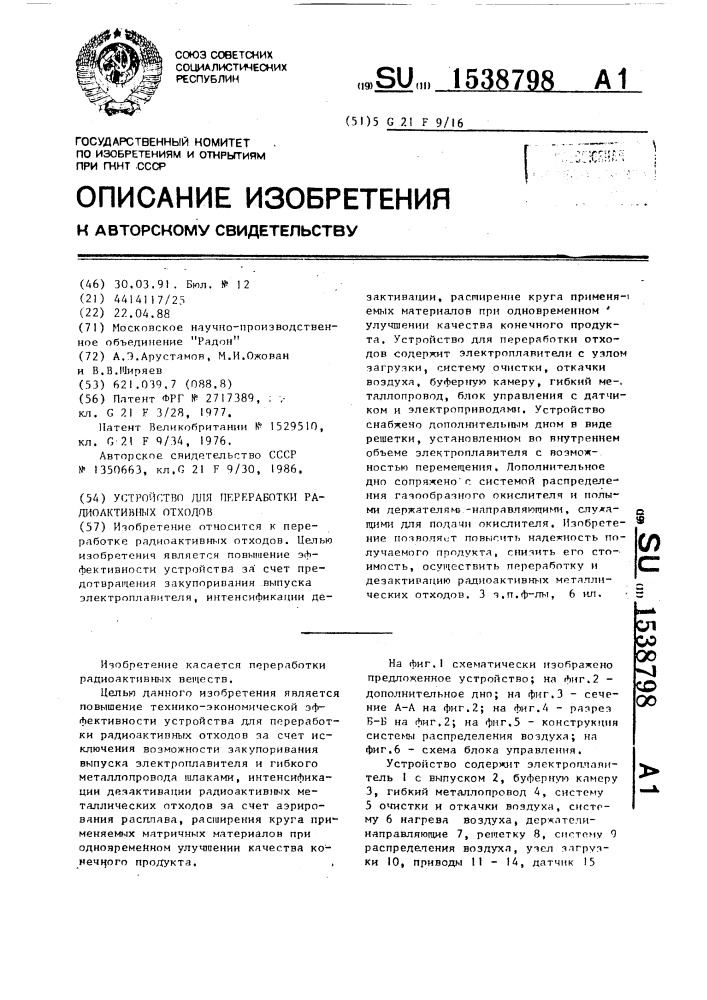 Устройство для переработки радиоактивных отходов (патент 1538798)