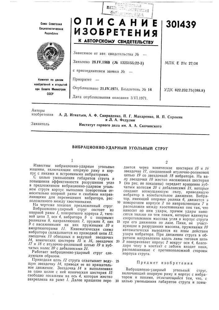 Вибрационно-ударный угольный струг (патент 301439)