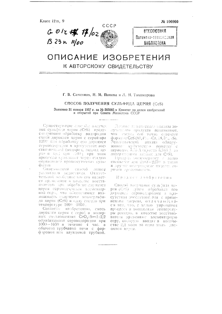 Способ получения сульфида церия (се5) (патент 106960)