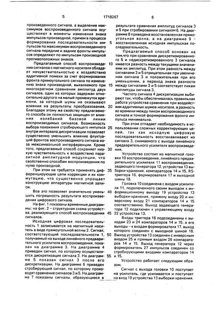 Способ воспроизведения цифрового сигнала с носителя магнитной записи (патент 1718267)