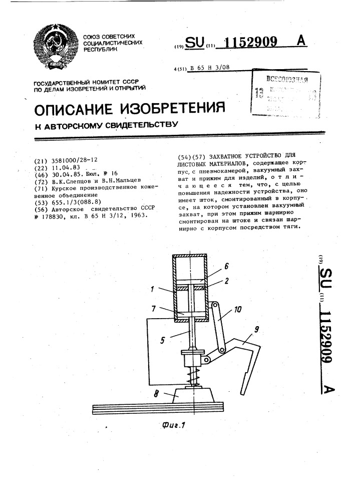 Захватное устройство для листовых материалов (патент 1152909)