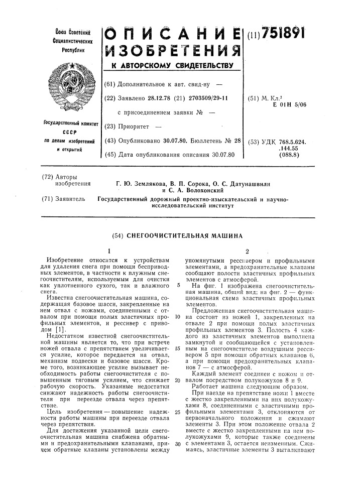 Снегоочистительная машина (патент 751891)