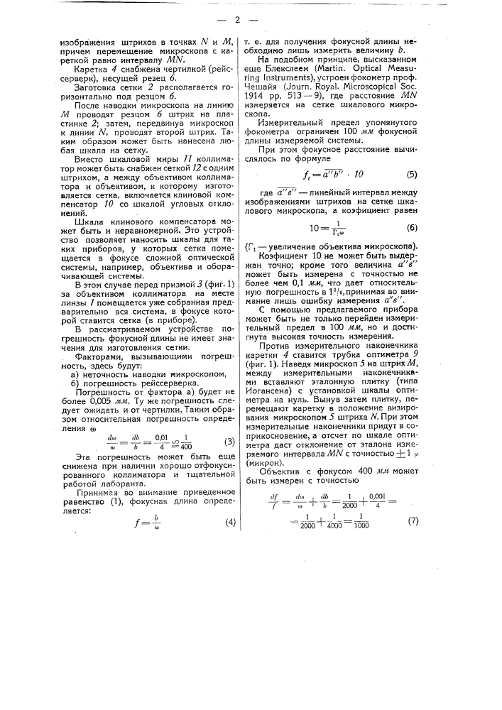 Прибор для нанесения сетки для оптических приборов (патент 44047)