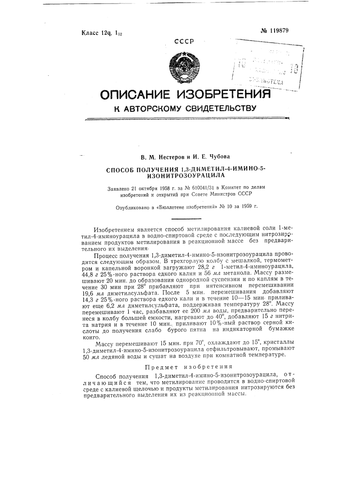 Способ получения 1,3-диметил-4-имино-5,-изонитрозоурацила (патент 119879)