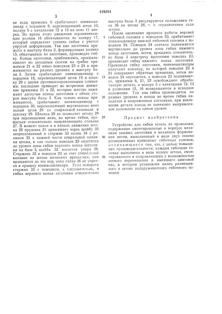 Устройство для гибки петсль из проволоки (патент 419284)