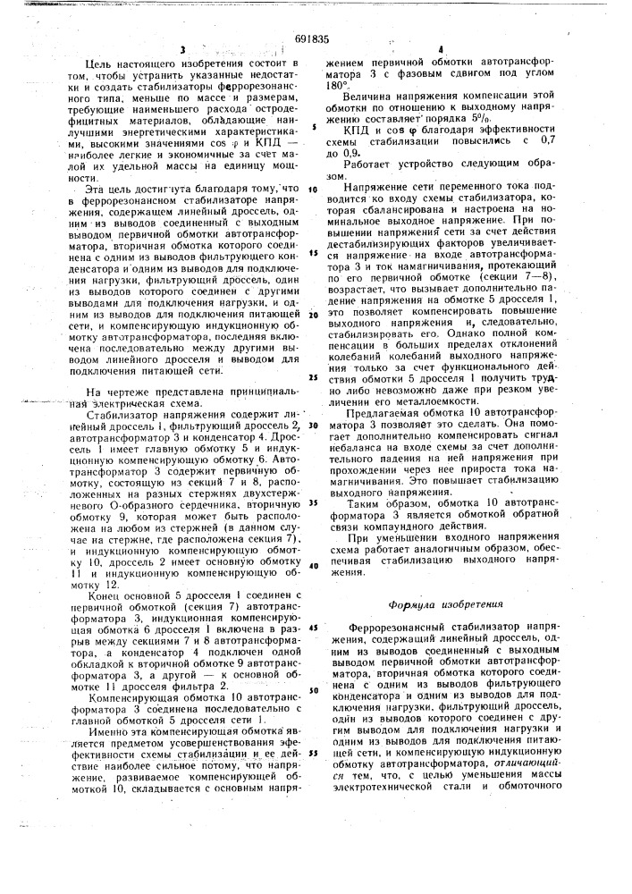 Феррорезонансный стабилизатор напряжения (патент 691835)