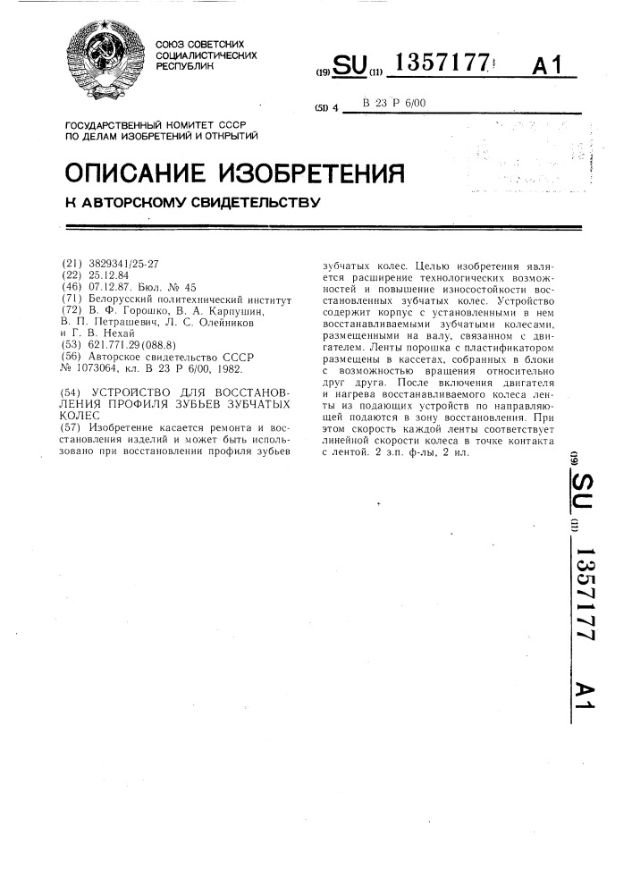 Устройство для восстановления профиля зубьев зубчатых колес (патент 1357177)