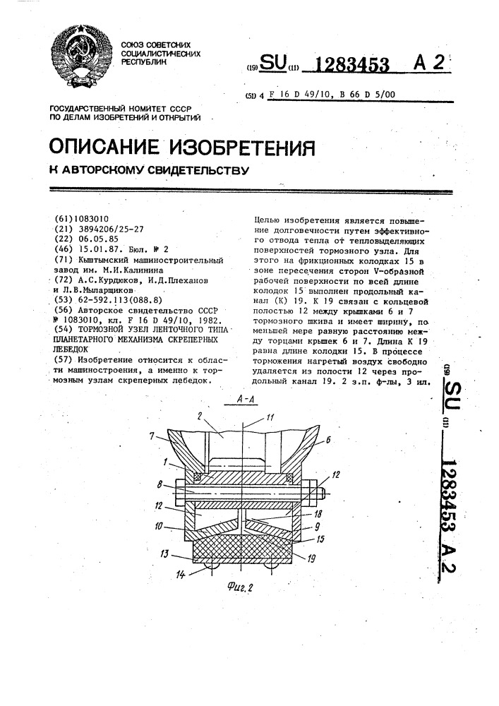 Тормозной узел ленточного типа планетарного механизма скреперных лебедок (патент 1283453)