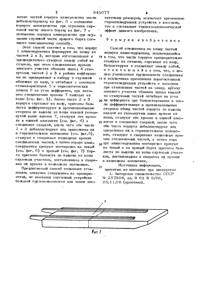 Способ соединения на плаву частей корпуса плавсооружения (патент 943077)