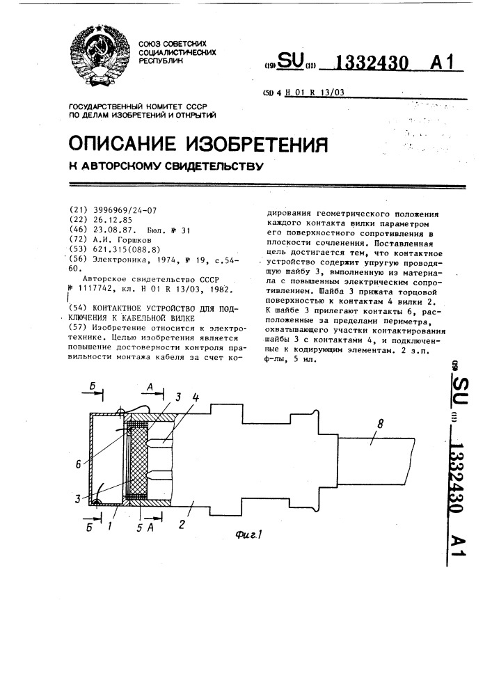 Контактное устройство для подключения к кабельной вилке (патент 1332430)