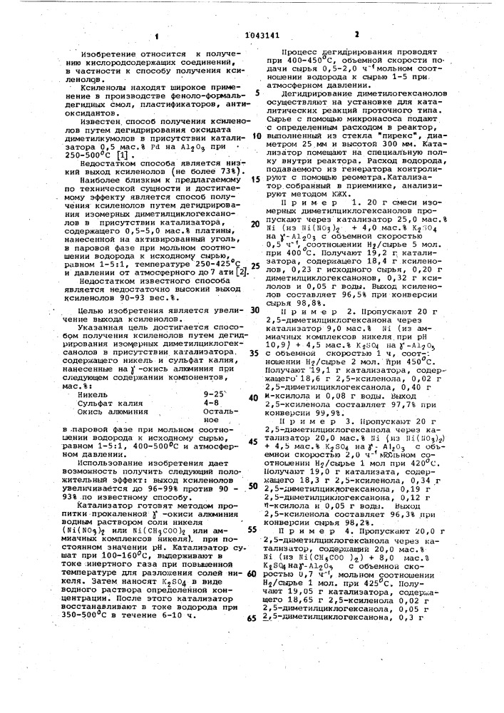 Способ получения ксиленолов (патент 1043141)