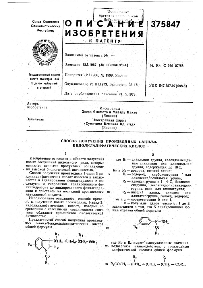 Способ получения производных 1-ацил-з- индолилалифатических кислот (патент 375847)