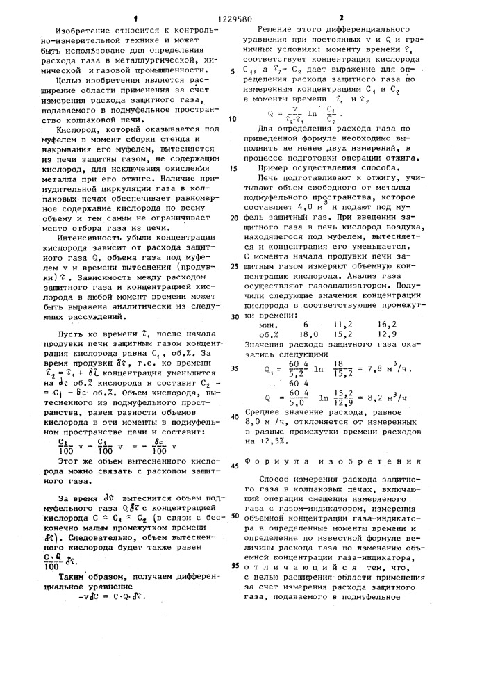 Способ измерения расхода защитного газа в колпаковых печах (патент 1229580)