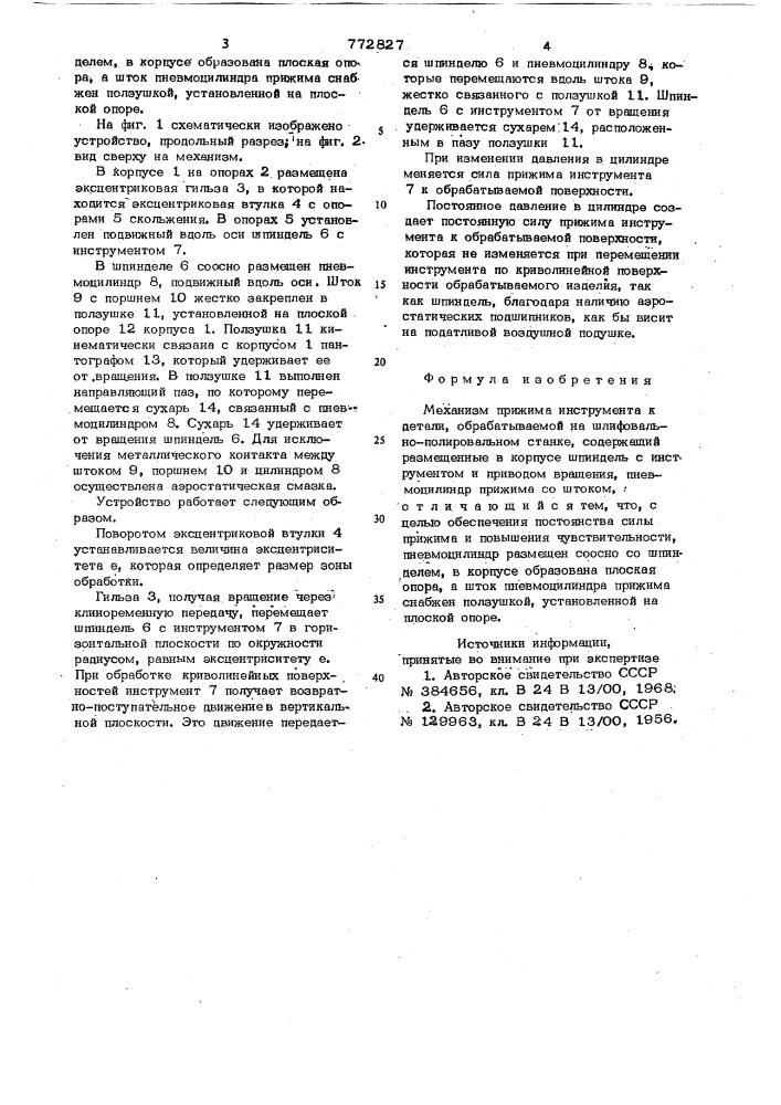 Механизм прижима инструмента к детали,обрабатываемой на шлифовально-полировальном станке (патент 772827)