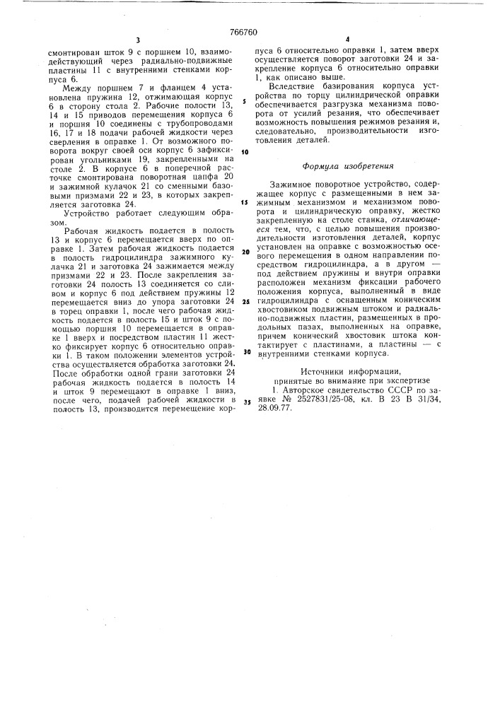 Зажимное поворотное устройство (патент 766760)