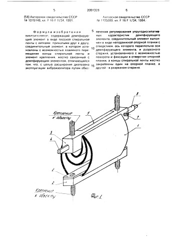 Виброизолятор (патент 2001328)