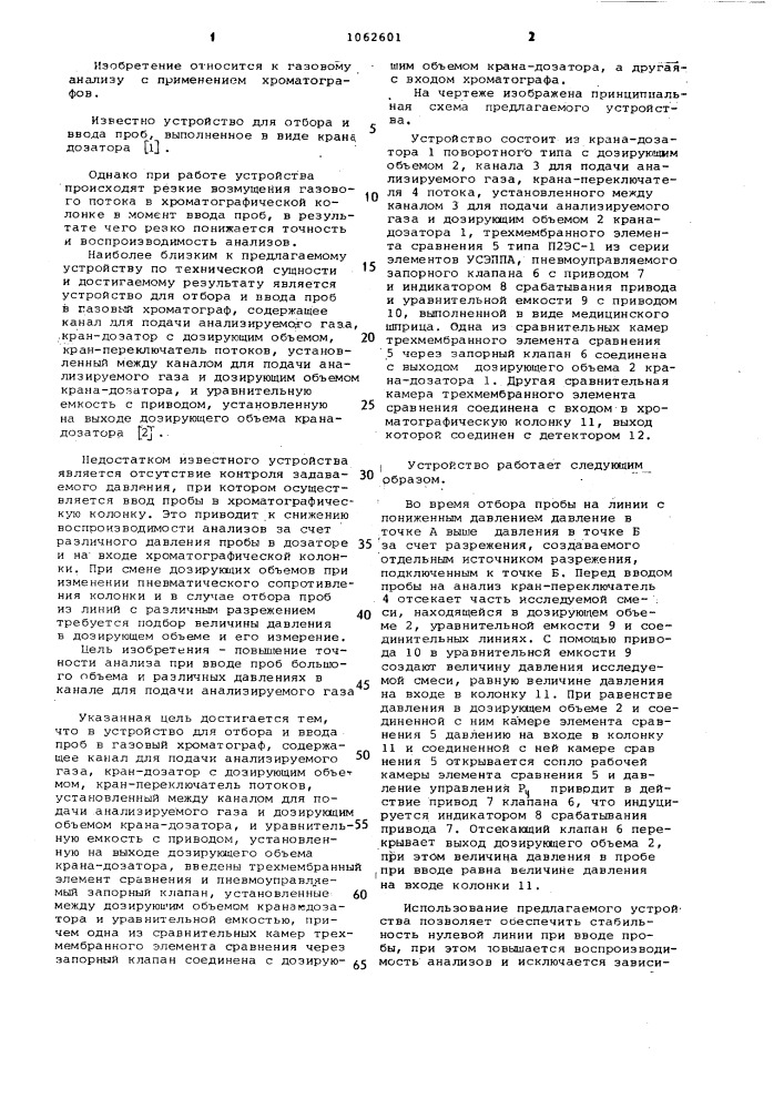 Устройство для отбора и ввода проб в газовый хроматограф (патент 1062601)