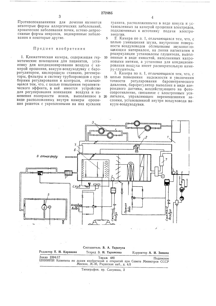 Климатическая камера (патент 272485)