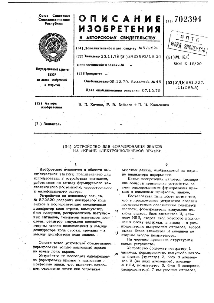 Устройство для формирования знаков на экране электроннолучевой трубки (патент 702394)