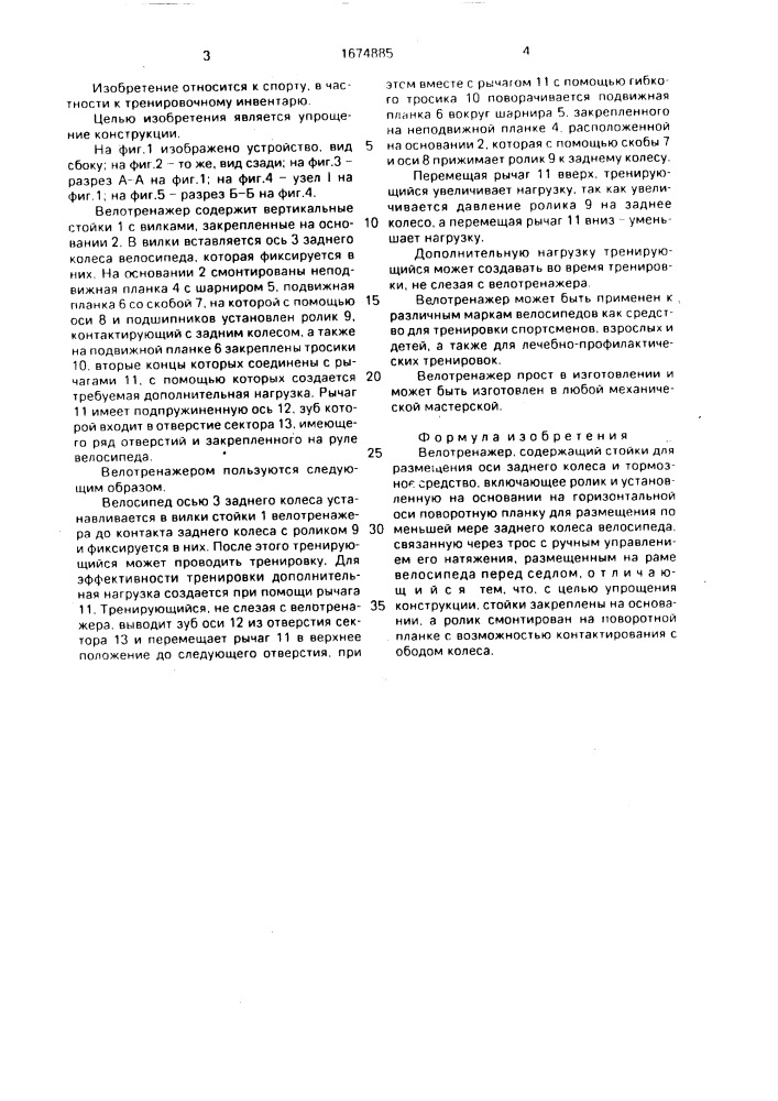 Велотренажер (патент 1674885)